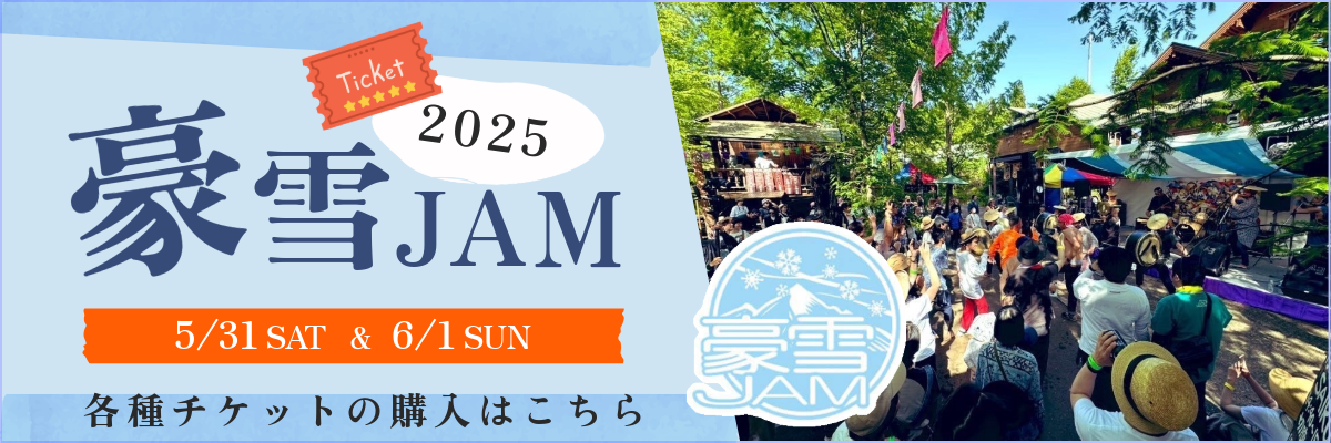 豪雪ジャム2025チケット販売はこちら！