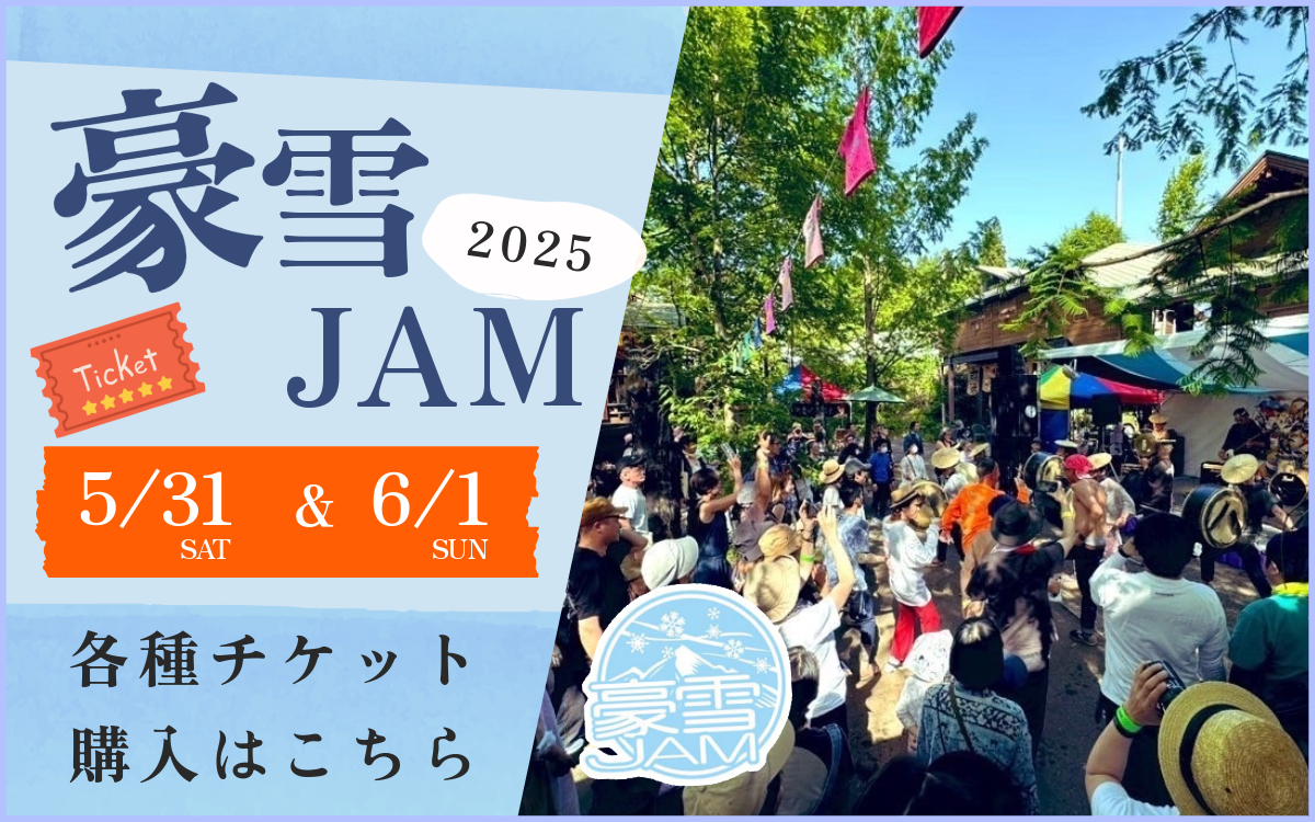 豪雪ジャム2025チケット販売はこちら！